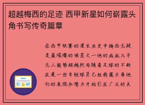 超越梅西的足迹 西甲新星如何崭露头角书写传奇篇章
