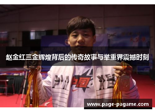 赵金红三金辉煌背后的传奇故事与举重界震撼时刻