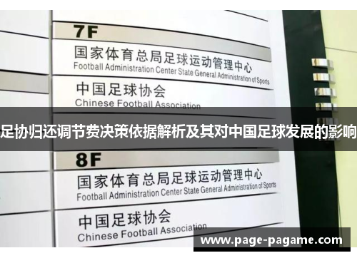 足协归还调节费决策依据解析及其对中国足球发展的影响
