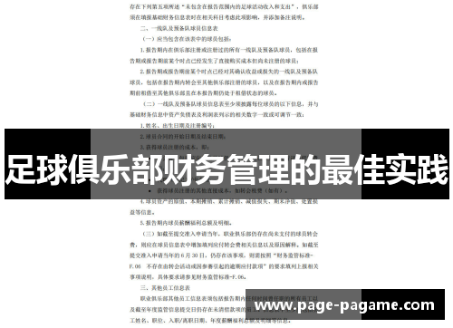 足球俱乐部财务管理的最佳实践