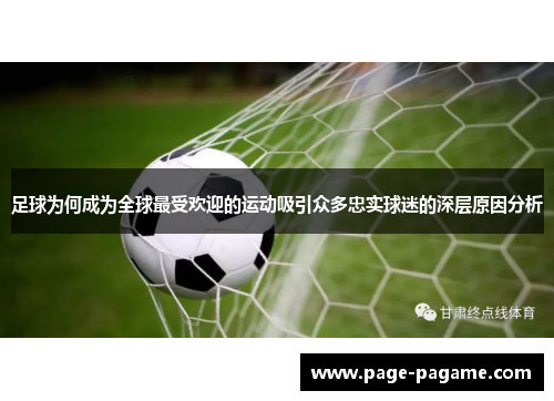 足球为何成为全球最受欢迎的运动吸引众多忠实球迷的深层原因分析
