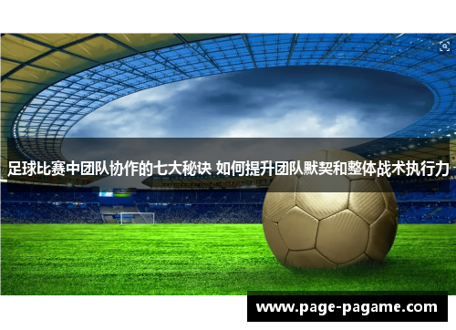 足球比赛中团队协作的七大秘诀 如何提升团队默契和整体战术执行力