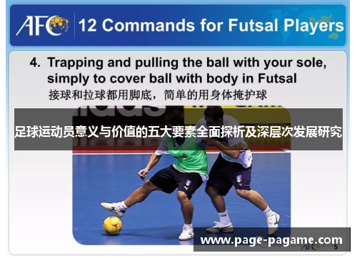 足球运动员意义与价值的五大要素全面探析及深层次发展研究