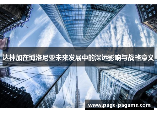 达林加在博洛尼亚未来发展中的深远影响与战略意义