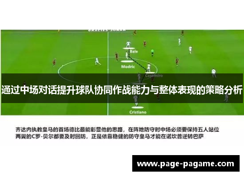 通过中场对话提升球队协同作战能力与整体表现的策略分析