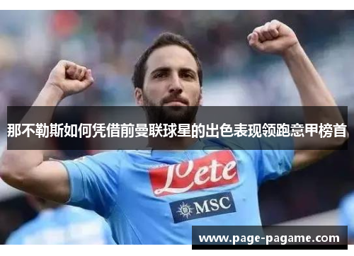那不勒斯如何凭借前曼联球星的出色表现领跑意甲榜首