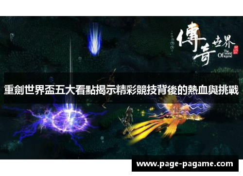 重劍世界盃五大看點揭示精彩競技背後的熱血與挑戰