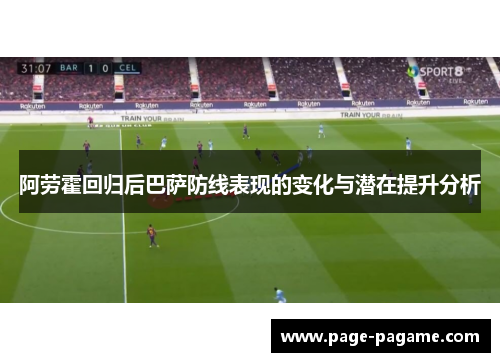 阿劳霍回归后巴萨防线表现的变化与潜在提升分析