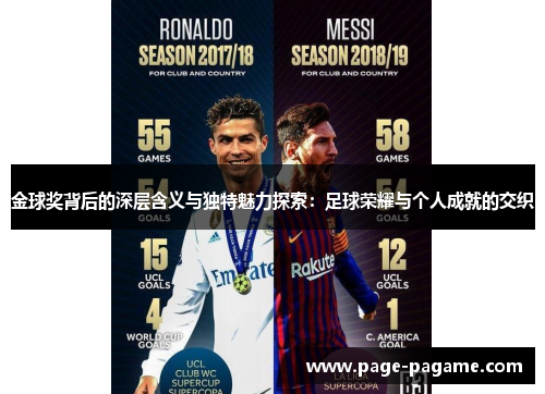 金球奖背后的深层含义与独特魅力探索：足球荣耀与个人成就的交织