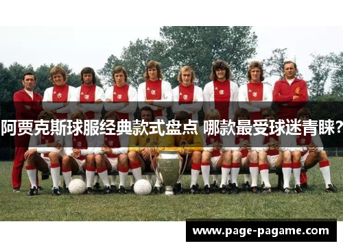 阿贾克斯球服经典款式盘点 哪款最受球迷青睐？