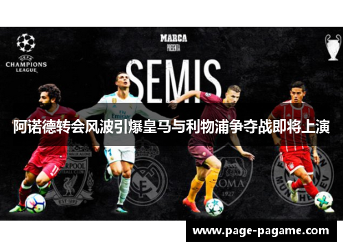 阿诺德转会风波引爆皇马与利物浦争夺战即将上演
