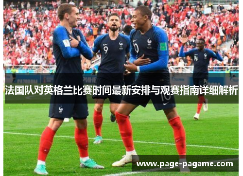 法国队对英格兰比赛时间最新安排与观赛指南详细解析