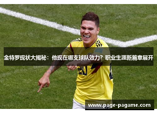 金特罗现状大揭秘：他现在哪支球队效力？职业生涯新篇章展开