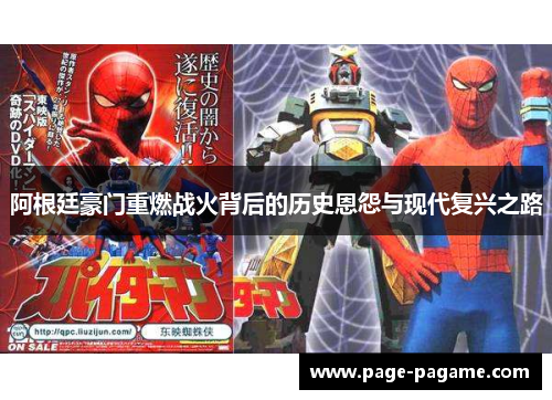 阿根廷豪门重燃战火背后的历史恩怨与现代复兴之路