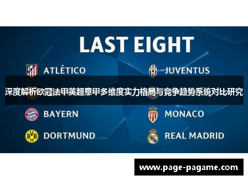 深度解析欧冠法甲英超意甲多维度实力格局与竞争趋势系统对比研究