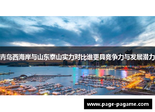 青岛西海岸与山东泰山实力对比谁更具竞争力与发展潜力
