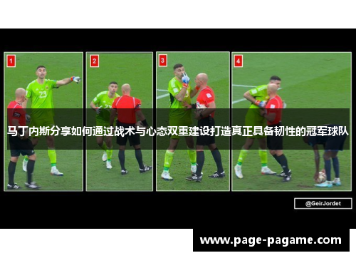 马丁内斯分享如何通过战术与心态双重建设打造真正具备韧性的冠军球队