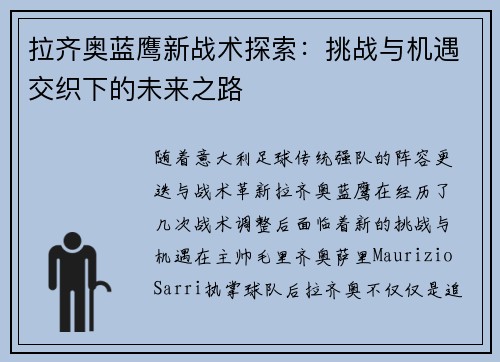 拉齐奥蓝鹰新战术探索：挑战与机遇交织下的未来之路