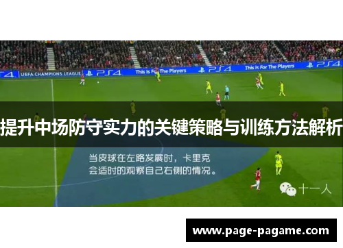 提升中场防守实力的关键策略与训练方法解析