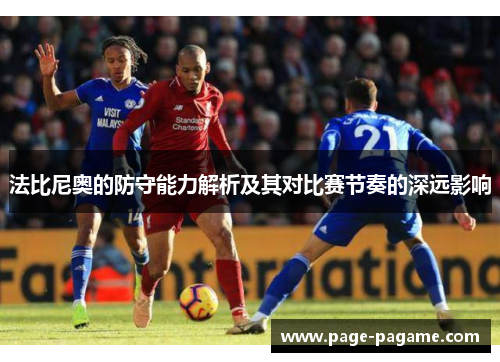 法比尼奥的防守能力解析及其对比赛节奏的深远影响