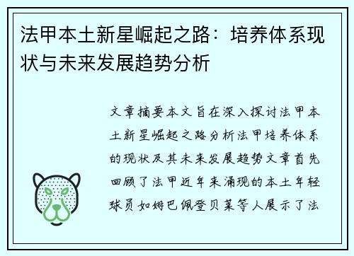 法甲本土新星崛起之路：培养体系现状与未来发展趋势分析
