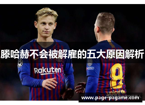 滕哈赫不会被解雇的五大原因解析