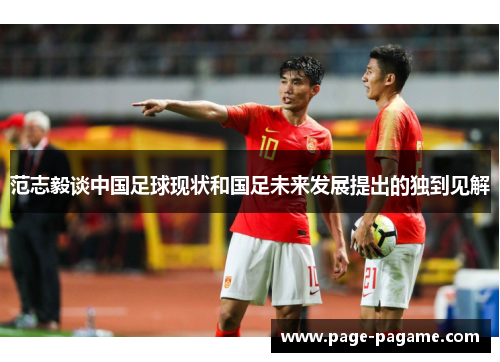 范志毅谈中国足球现状和国足未来发展提出的独到见解