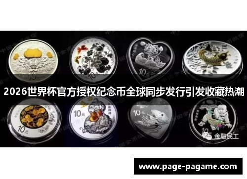 2026世界杯官方授权纪念币全球同步发行引发收藏热潮