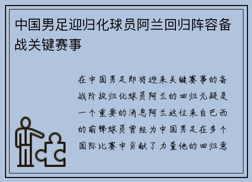 中国男足迎归化球员阿兰回归阵容备战关键赛事