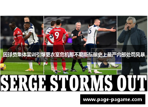 因球员集体罢训引爆更衣室危机那不勒斯酝酿史上最严内部处罚风暴