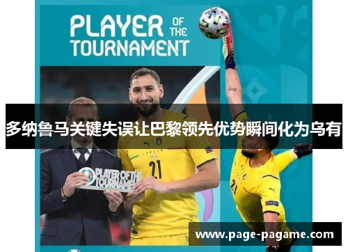 多纳鲁马关键失误让巴黎领先优势瞬间化为乌有