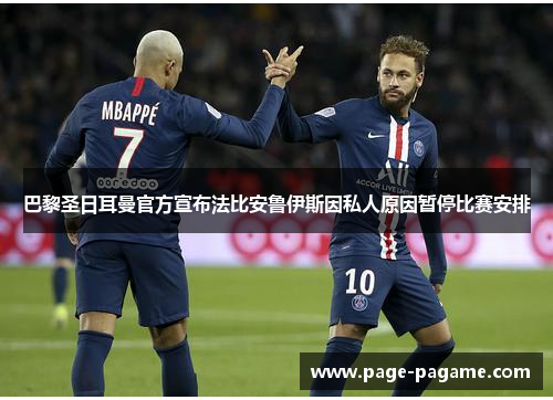巴黎圣日耳曼官方宣布法比安鲁伊斯因私人原因暂停比赛安排