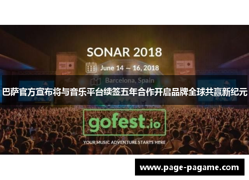 巴萨官方宣布将与音乐平台续签五年合作开启品牌全球共赢新纪元
