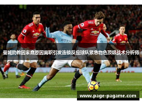 曼城助教因家庭原因离职引发连锁反应球队紧急物色顶级战术分析师