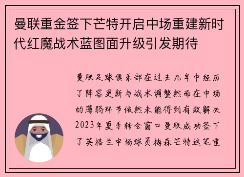 曼联重金签下芒特开启中场重建新时代红魔战术蓝图面升级引发期待