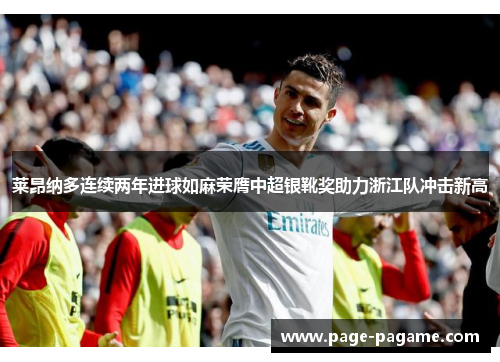 莱昂纳多连续两年进球如麻荣膺中超银靴奖助力浙江队冲击新高