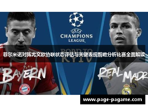 菲尔米诺对阵尤文欧协联状态评估与关键表现前瞻分析比赛全面解读
