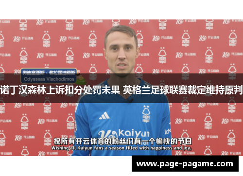 诺丁汉森林上诉扣分处罚未果 英格兰足球联赛裁定维持原判