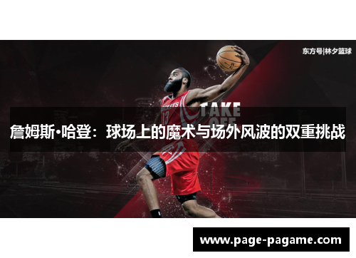 詹姆斯·哈登：球场上的魔术与场外风波的双重挑战