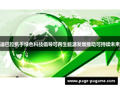 迪巴拉携手绿色科技倡导可再生能源发展推动可持续未来