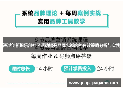通过创新俱乐部社区活动提升品牌忠诚度的有效策略分析与实践