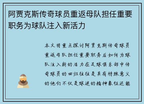 阿贾克斯传奇球员重返母队担任重要职务为球队注入新活力