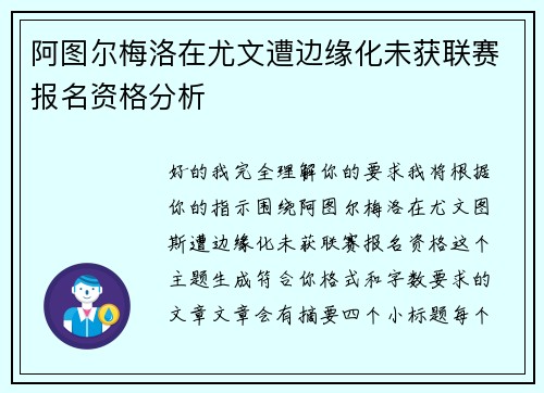 阿图尔梅洛在尤文遭边缘化未获联赛报名资格分析