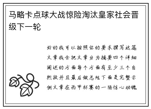 马略卡点球大战惊险淘汰皇家社会晋级下一轮