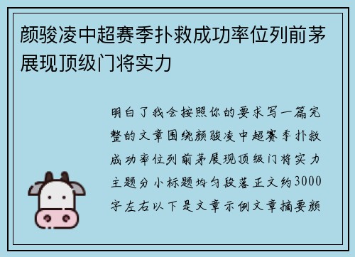 颜骏凌中超赛季扑救成功率位列前茅展现顶级门将实力
