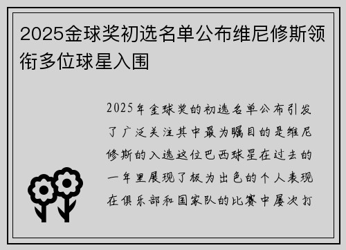 2025金球奖初选名单公布维尼修斯领衔多位球星入围