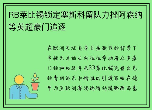 RB莱比锡锁定塞斯科留队力挫阿森纳等英超豪门追逐