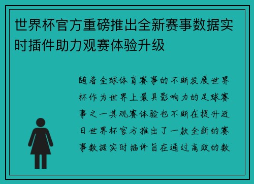 世界杯官方重磅推出全新赛事数据实时插件助力观赛体验升级
