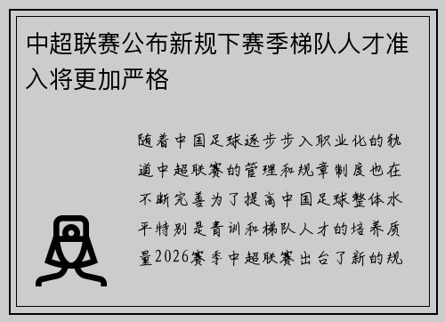 中超联赛公布新规下赛季梯队人才准入将更加严格
