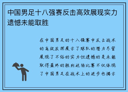 中国男足十八强赛反击高效展现实力遗憾未能取胜